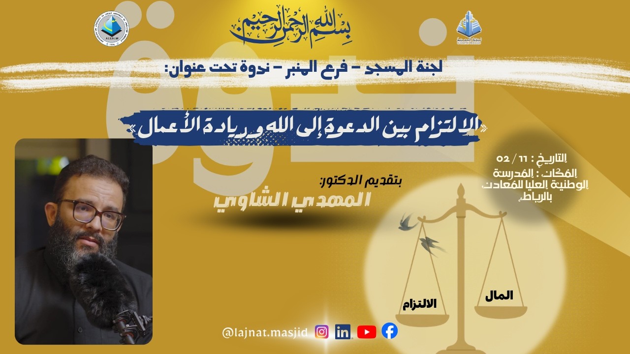 ندوة بعنوان ' الالتزام بين الدعوة إلى الله و ريادة الأعمال ' بتقديم الدكتور المهدي الشاوي