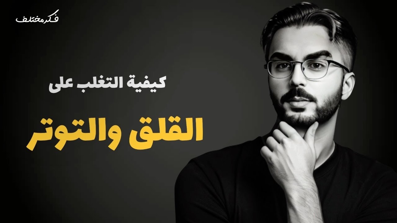 كيفية التغلب على القلق والتوتر.