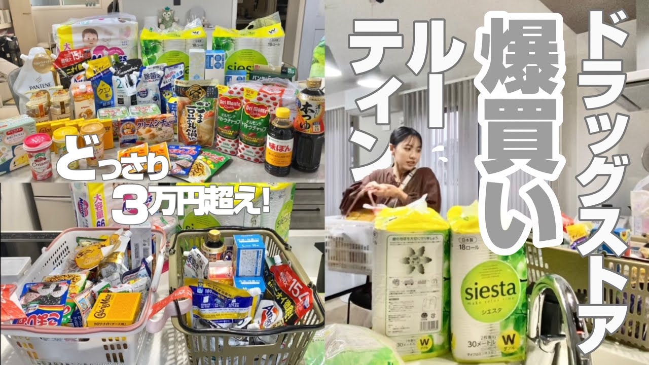 【どっさりまとめ買い🛍️】日用品3万円超え💸だけど家族と笑い合えればそれでOK👌🏻買い出しルーティン🛒💨