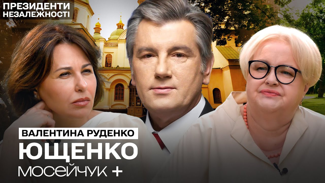 Валентина Руденко. Помічниця Ющенка про його спадщину, «роман» з Тимошенко та олігархів