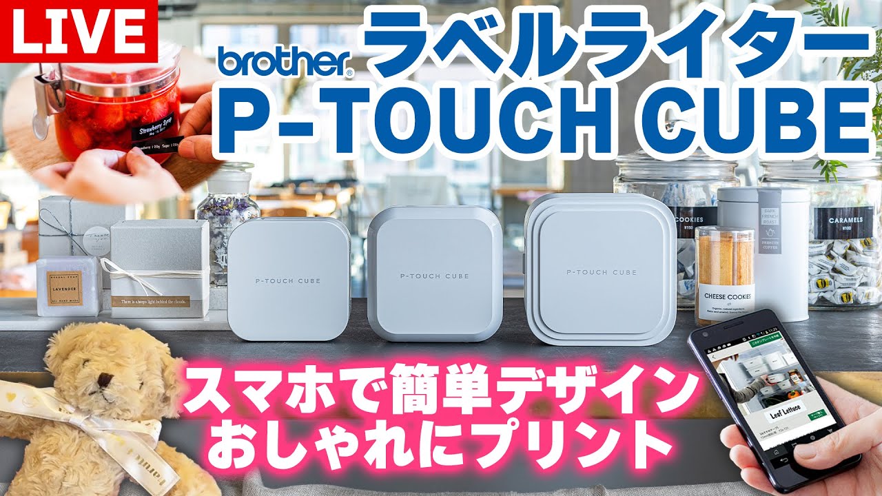 【ラベルライター】ブラザー P-TOUCH CUBE 徹底解説ライブ【アーカイブ】