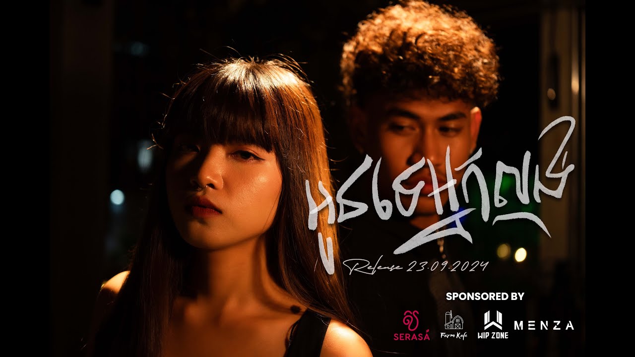Nita - អូនទេអ្នកល្ងង់ (Official Music VIdeo)