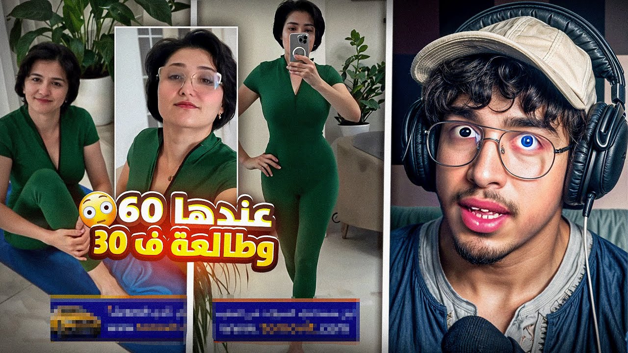 الحاجة فعمرها 60 وطالعة ف 30 عام ههههه🤣.