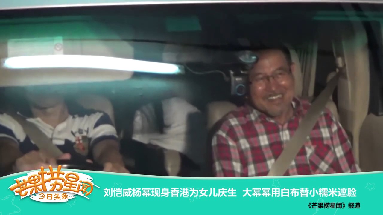 《芒果捞星闻》 Mango Star News:刘恺威杨幂现身香港为女儿庆生【芒果TV官方版】