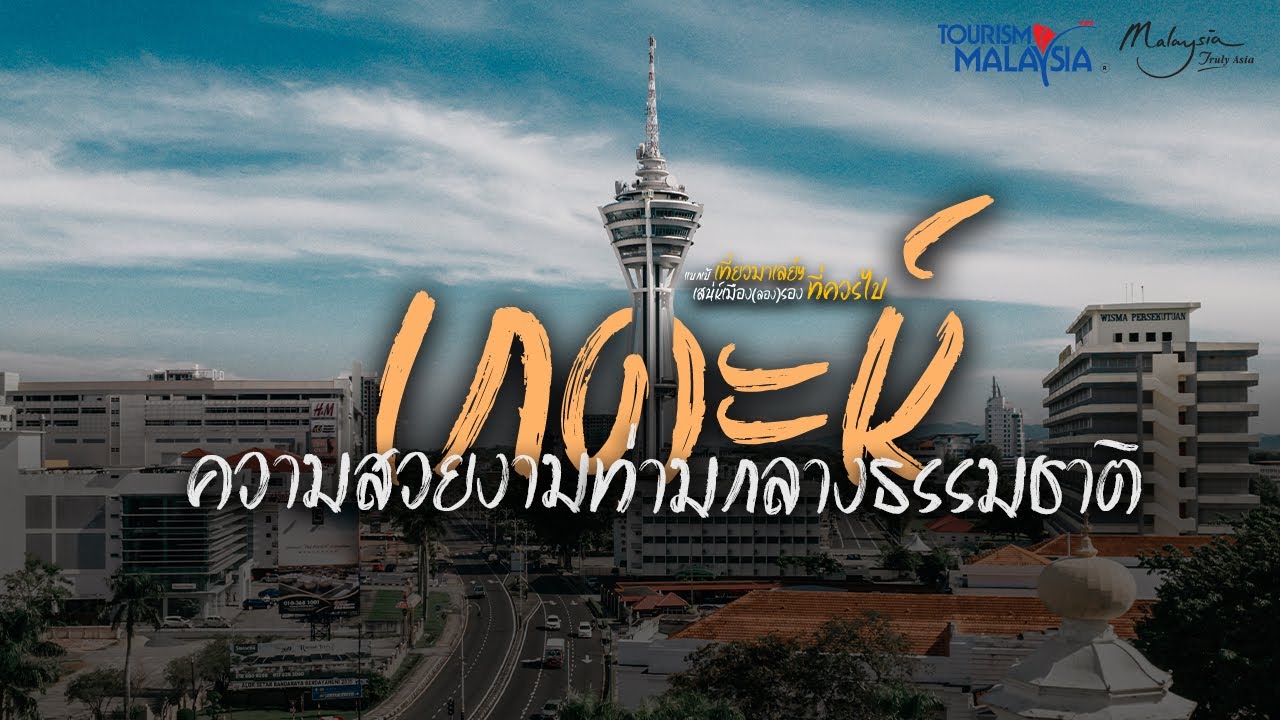แบกเป้ เที่ยวมาเลย์ฯ เสน่ห์เมือง(ลอง)รอง ที่ควรไป EP.3 เกดะห์ ความสวยงามท่ามกลางธรรมชาติ