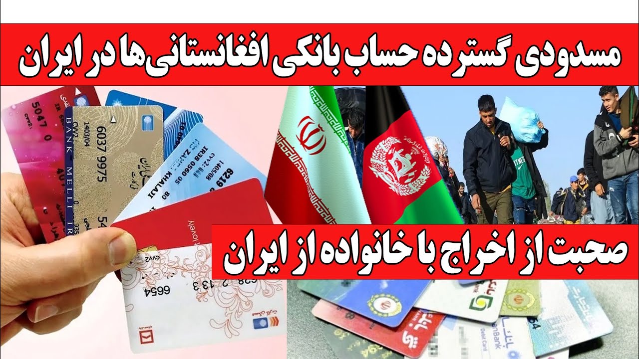 مسدودشدن» حساب‌ بانکی‌ مهاجرین | صحبت از اخراج خانواده های مهاجر از ایران