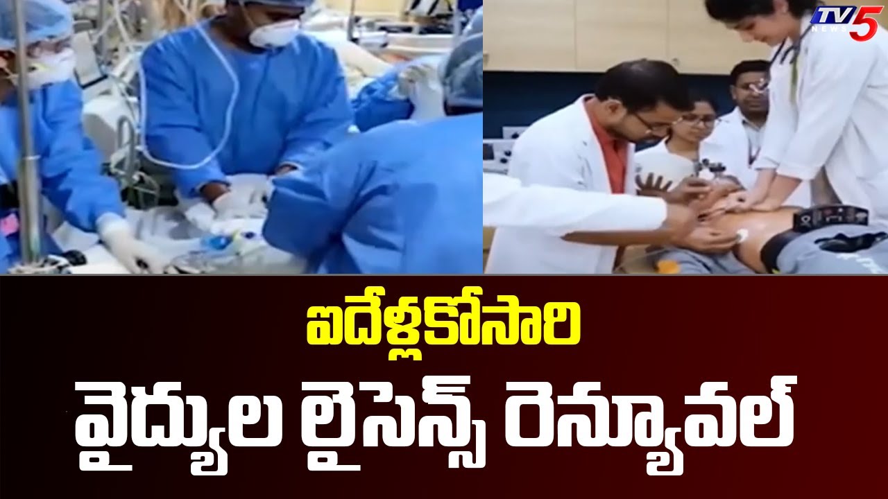 ఐదేళ్లకోసారి వైద్యుల లైసెన్స్  రెన్యూవల్ | Renewal of Doctor's License Every Five Years | TV5 News