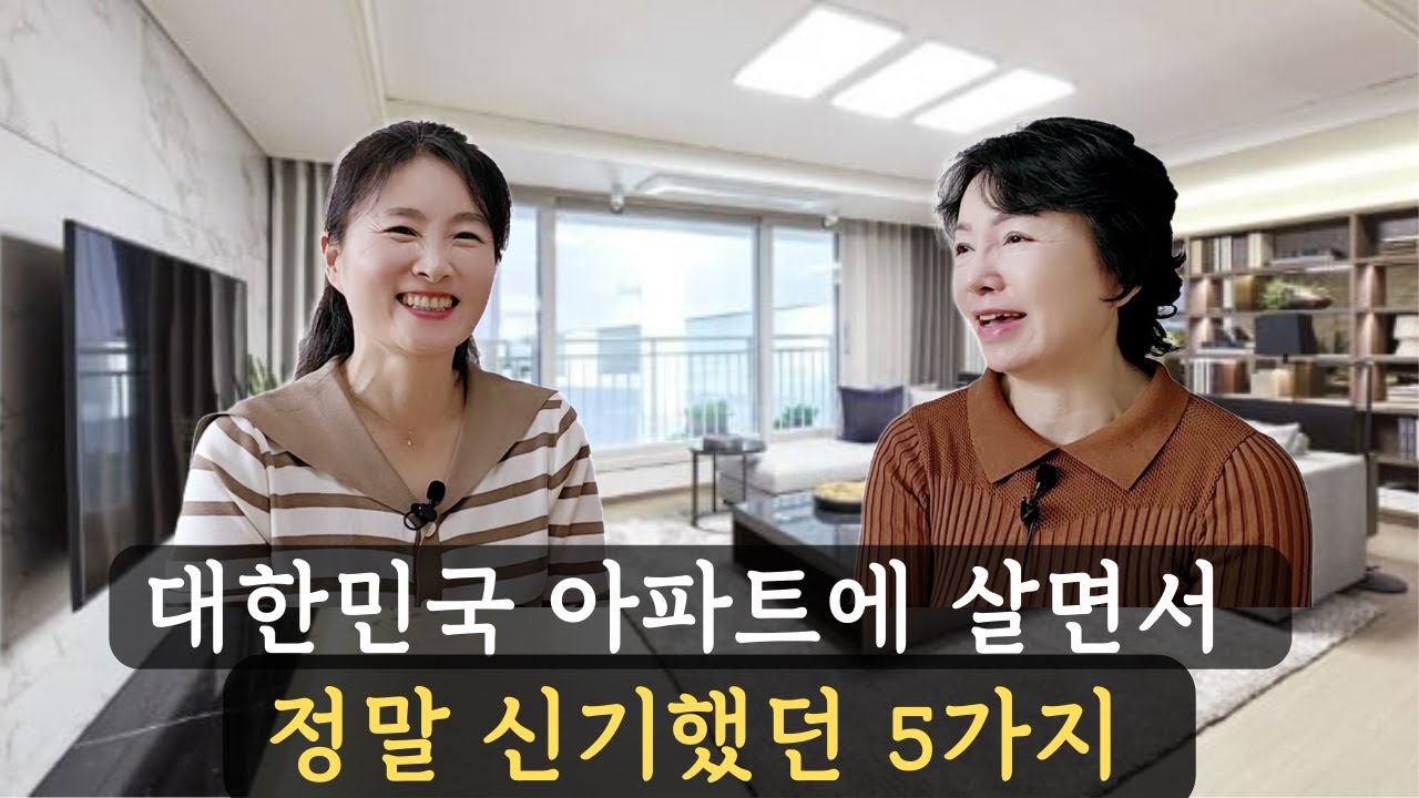 대한민국 아파트 살면서 신기했던 5가지