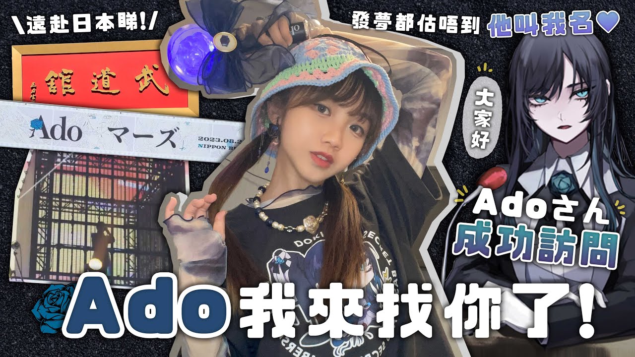 〖Ado我來了💙〗竟然成功訪問Ado🔥第一次日本睇演唱會!! 外國人點樣買飛？傳說中武道館究竟係點 ?｜日本追星Ado篇