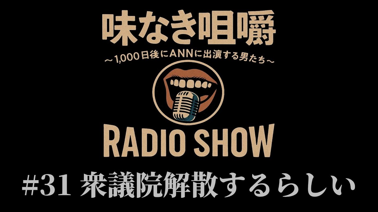 【味なき咀嚼 #31】衆議院解散するらしい