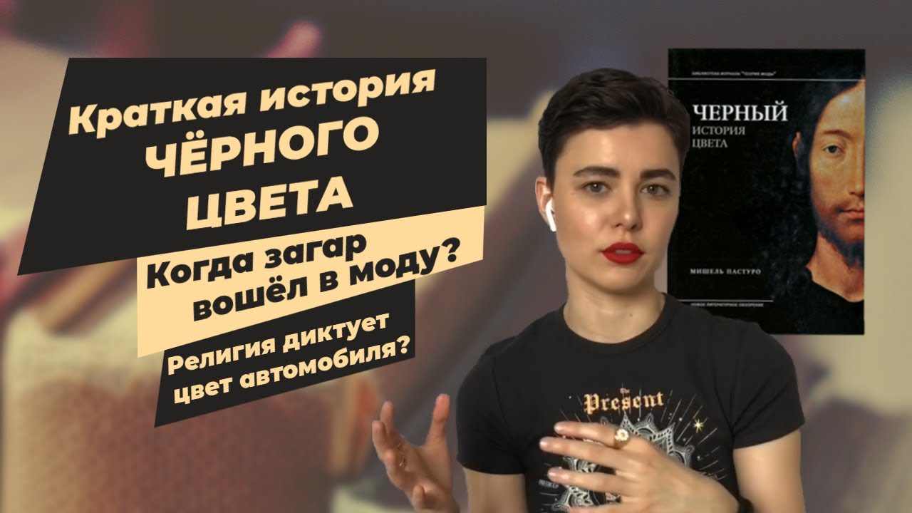 Краткая история чёрного цвета (по книге М. Пастуро)
