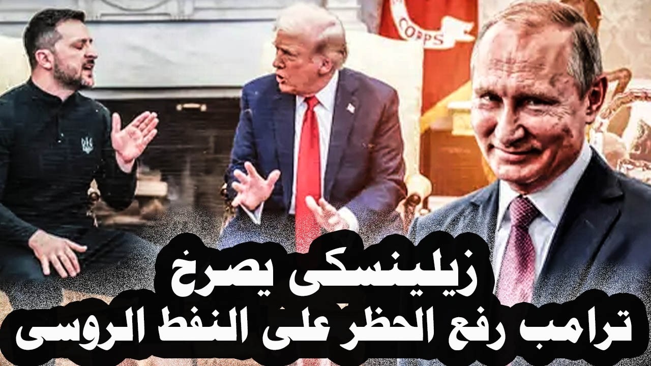 480_زيلينسكى يصرخ بعدرفع ترامب الحظرعلى إستيرادالنفط والغاز الروسى لمدة شهر وألمانيا وفرنسا تعترضتان