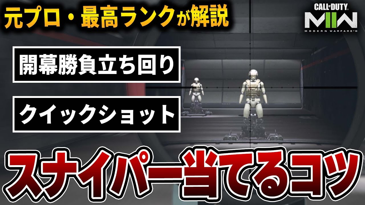 【初心者必見】ランクにも活かせる!!! スナイパーをより当てるためのコツについて解説!!!【CoD:MW2】