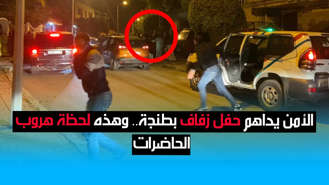 الأمن يداهم حفل زفاف بطنجة.. وهذه لحظة هروب الحاضرين
