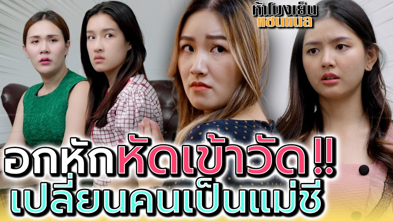 เพื่อนฉันเป็นแม่ชีไปแล้ว !! อกหักต้องหัดเข้าวัด (ละครสั้น) - ห้าโมงเย็น แชนแนล