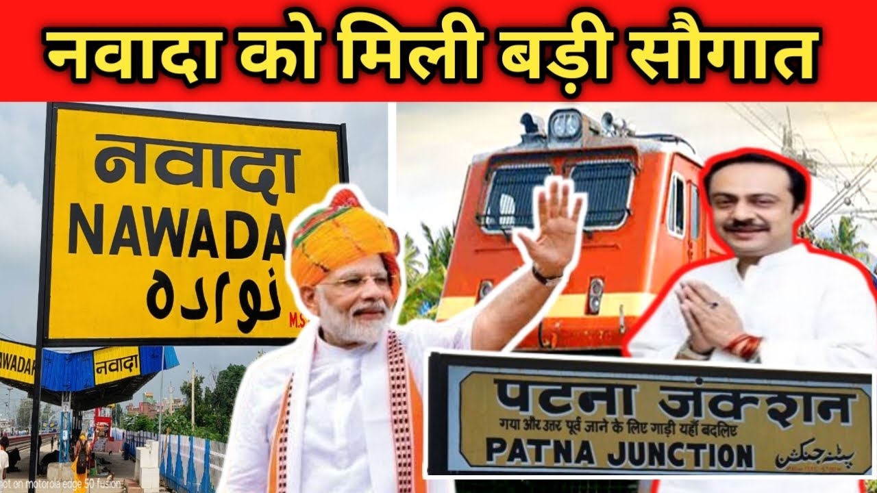 अब नवादा से पटना जाना हुआ आसान || नवादा से पटना सीधी ट्रेन, Nawada to Patna by train, #nawada #train