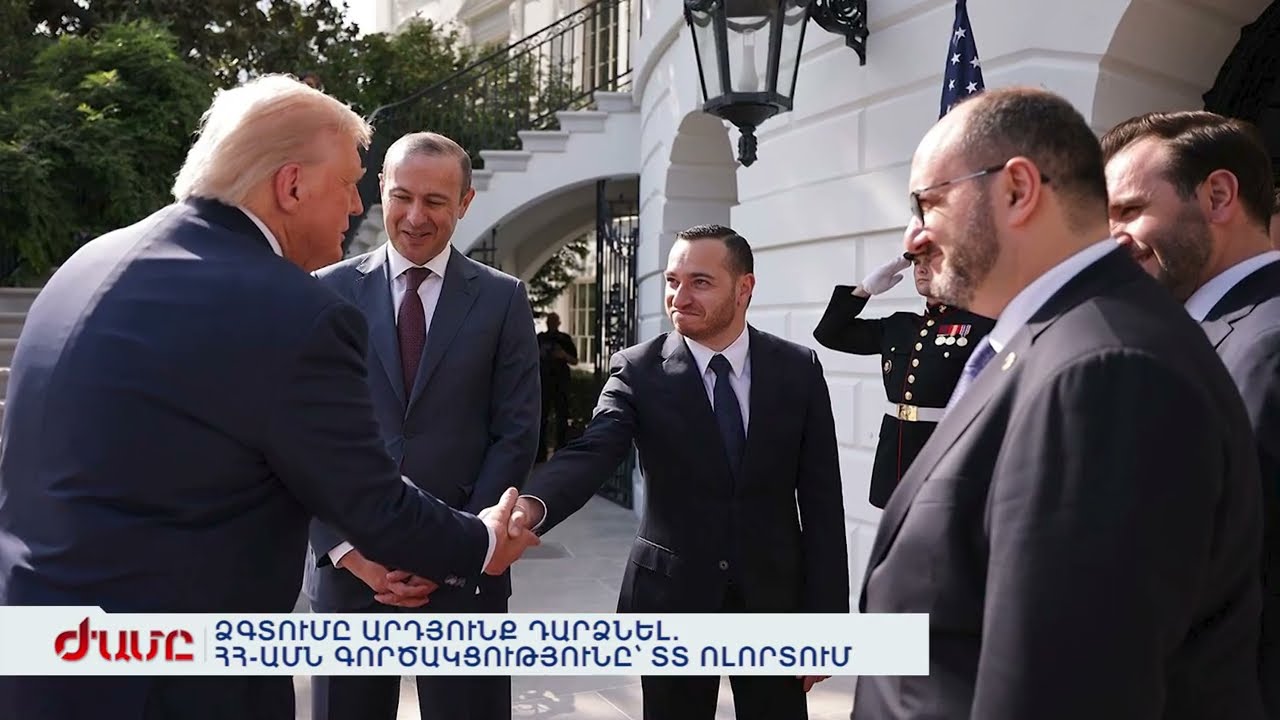 ՁԳՏՈՒՄԸ ԱՐԴՅՈՒՆՔ ԴԱՐՁՆԵԼ. ՀՀ- ԱՄՆ ԳՈՐԾԱԿՑՈՒԹՅՈՒՆԸ՝ ՏՏ ՈԼՈՐՏՈՒՄ