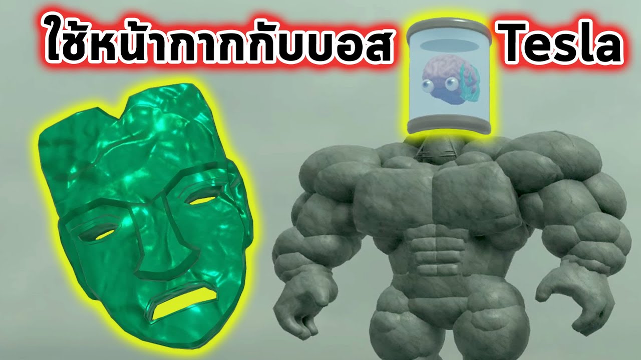 ใช้หน้ากากคืนชีพกับบอส Tesla Roblox Dead Rails