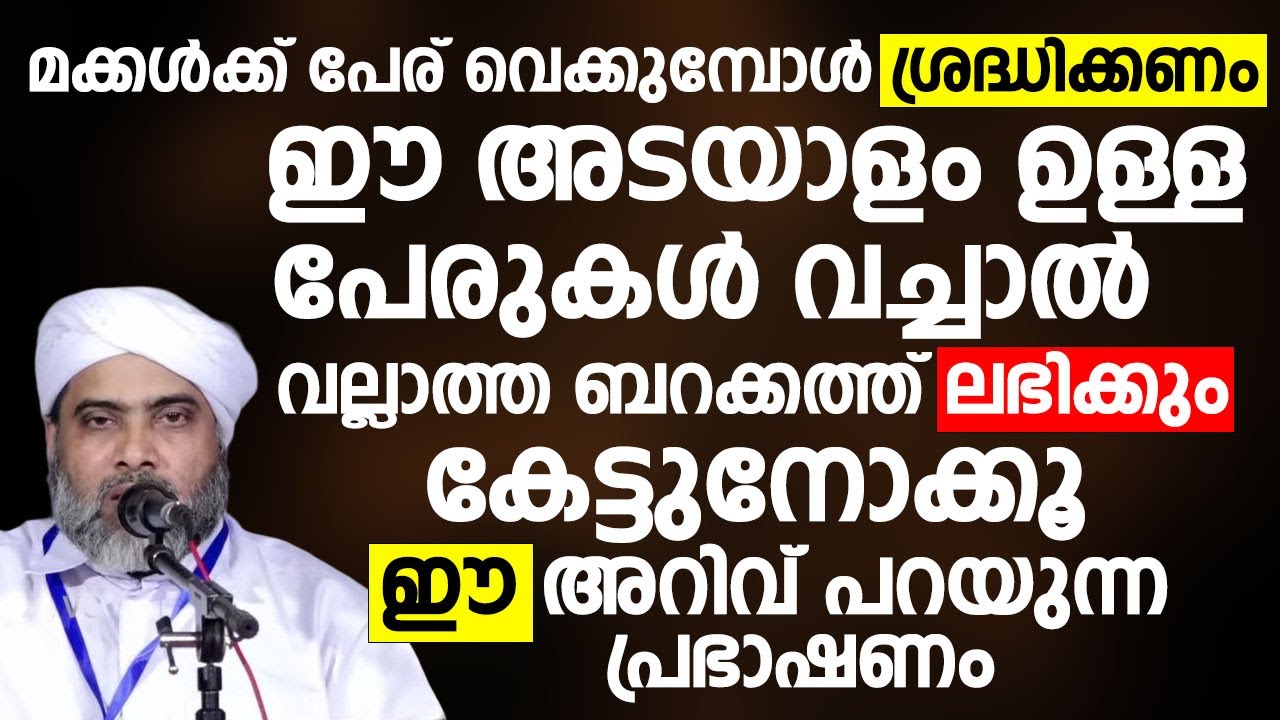 ഈ അടയാളം ഉള്ള പേരുകൾ വച്ചാൽ വല്ലാത്ത ബറക്കത്ത് ലഭിക്കും | Musthafa Saqafi Thennala