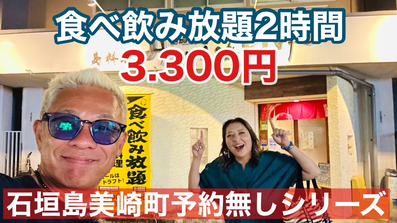 【石垣島グルメ】美崎町予約無しシリーズ‼︎2時間食べ飲み放題3.300円「島料理みーふぁーゆー」
