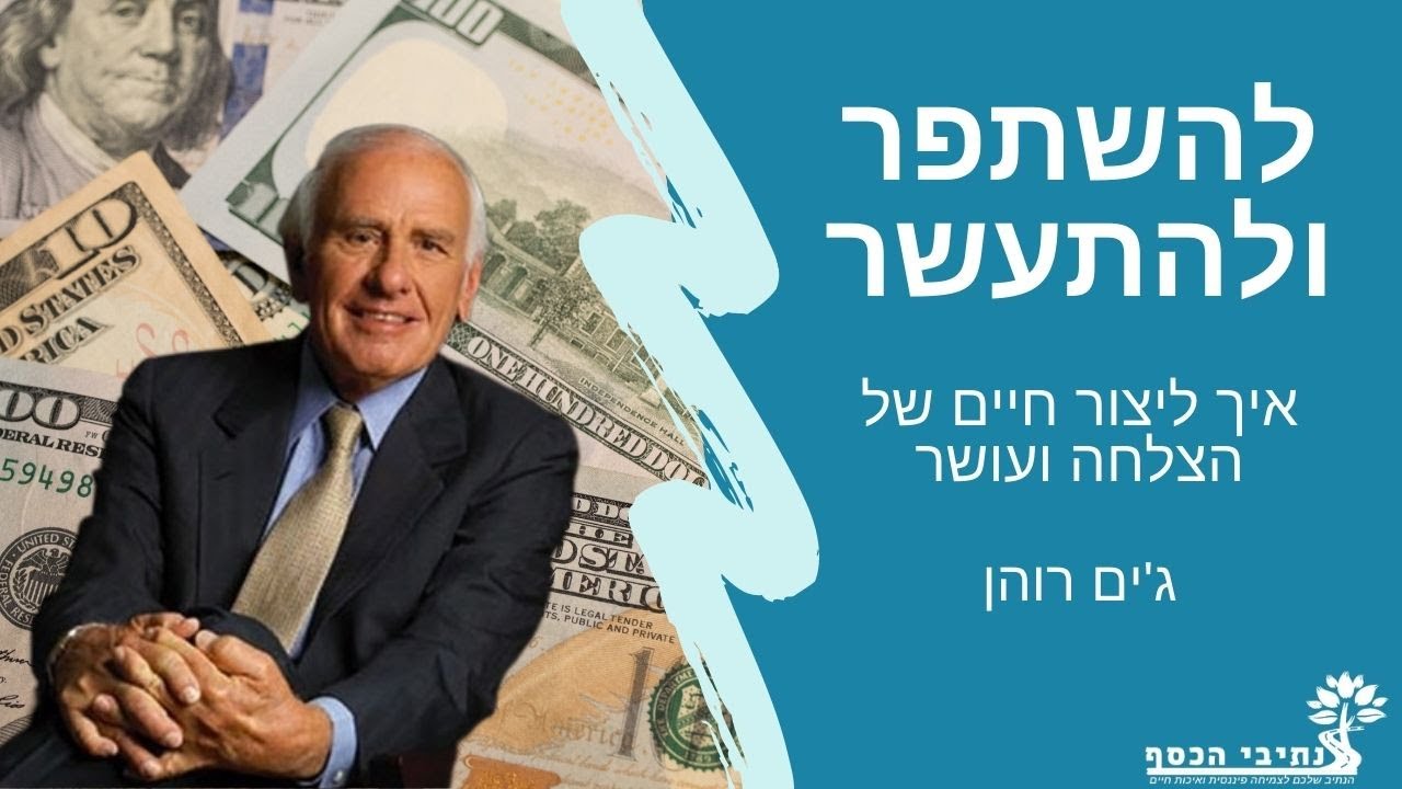 להשתפר ולהתעשר: ג'ים רוהן בעברית!!! סיכום מתורגם להרצאותיו של המנטור של המנטורים