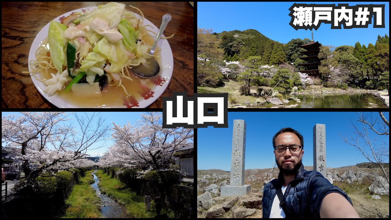 山口33歳ひとり旅。桜、温泉、五重塔、秋芳洞。瀬戸内編はじめました。【瀬戸内#1】2022年4月2日〜4日