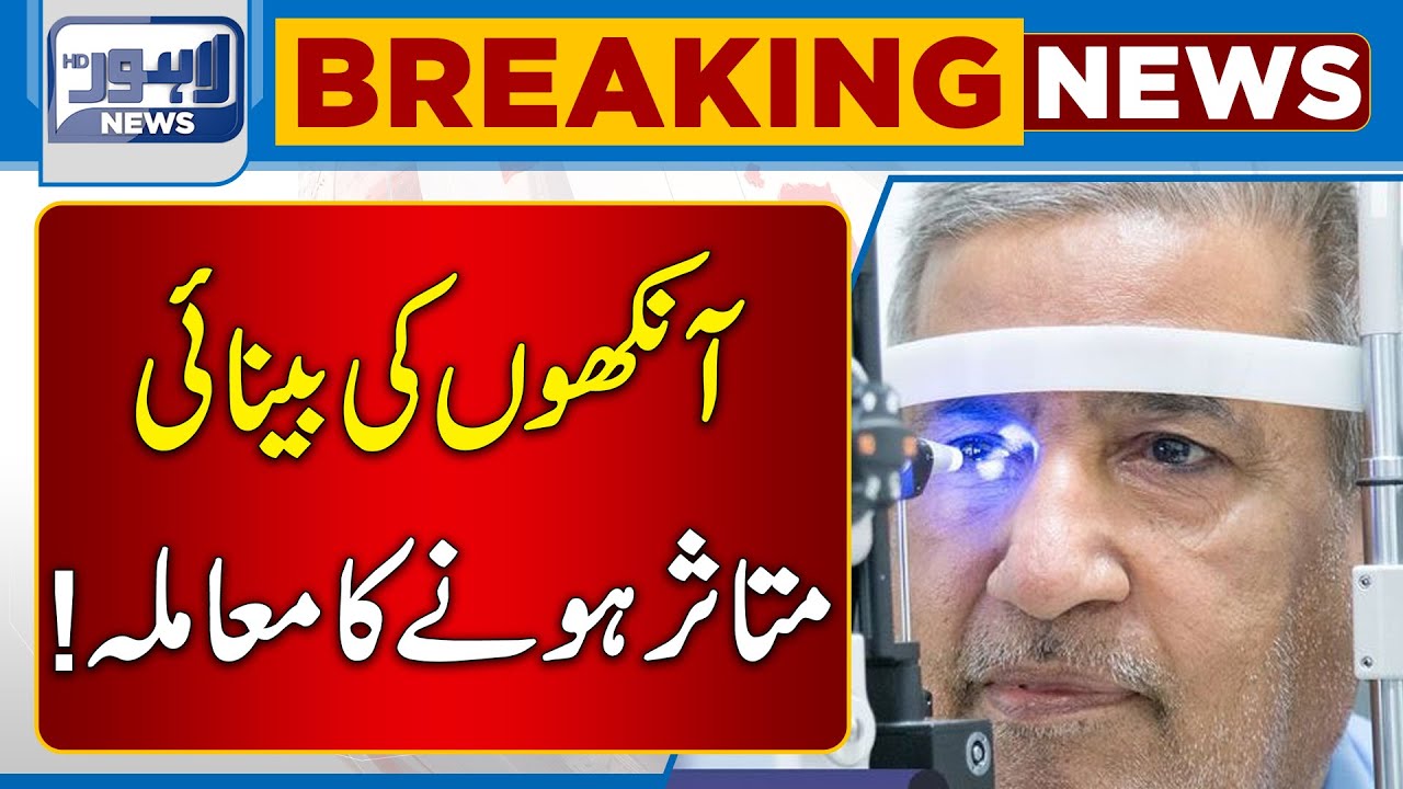 Eyesight Badly Affected Due To Fake Injection! | Lahore News HD