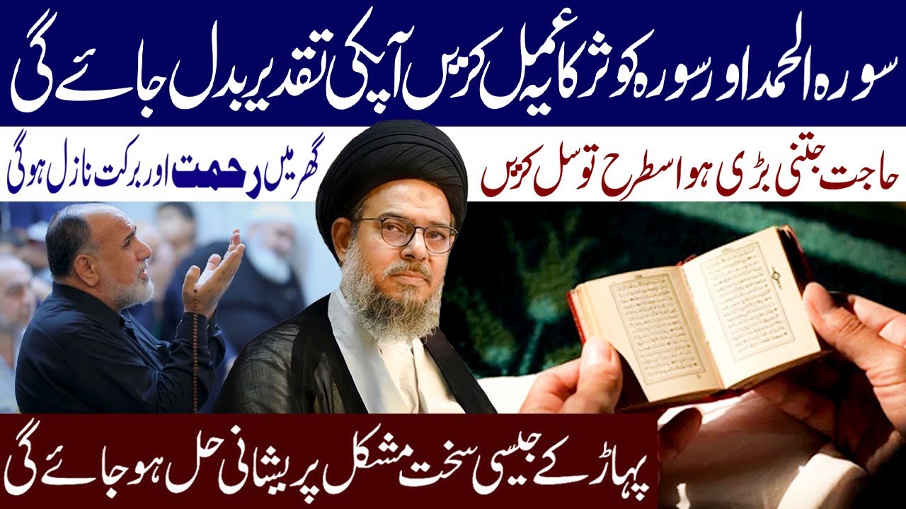 Surah Alhamd  Surah Qauser Ka Ye Amal Kere Apki Tqder Badal Jae Gi|Ayatollah Syed Aqeel ul Gharavi