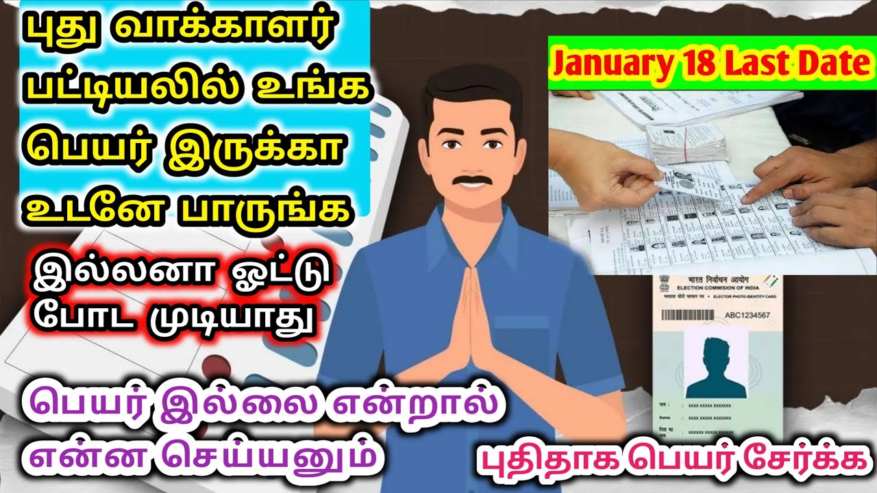 உங்க பெயர் புது வாக்காளர் பட்டியலில் இருக்கா பாருங்க| How to check your name in New voter list tamil