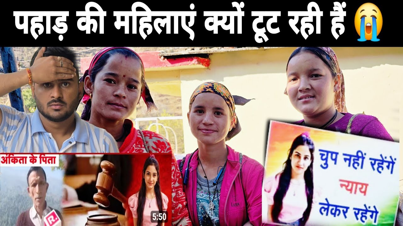 गांव की बेटियां आखिर चुप क्यों हैं ? || अंकित भंडारी को कब मिलेगा न्याय 🤬