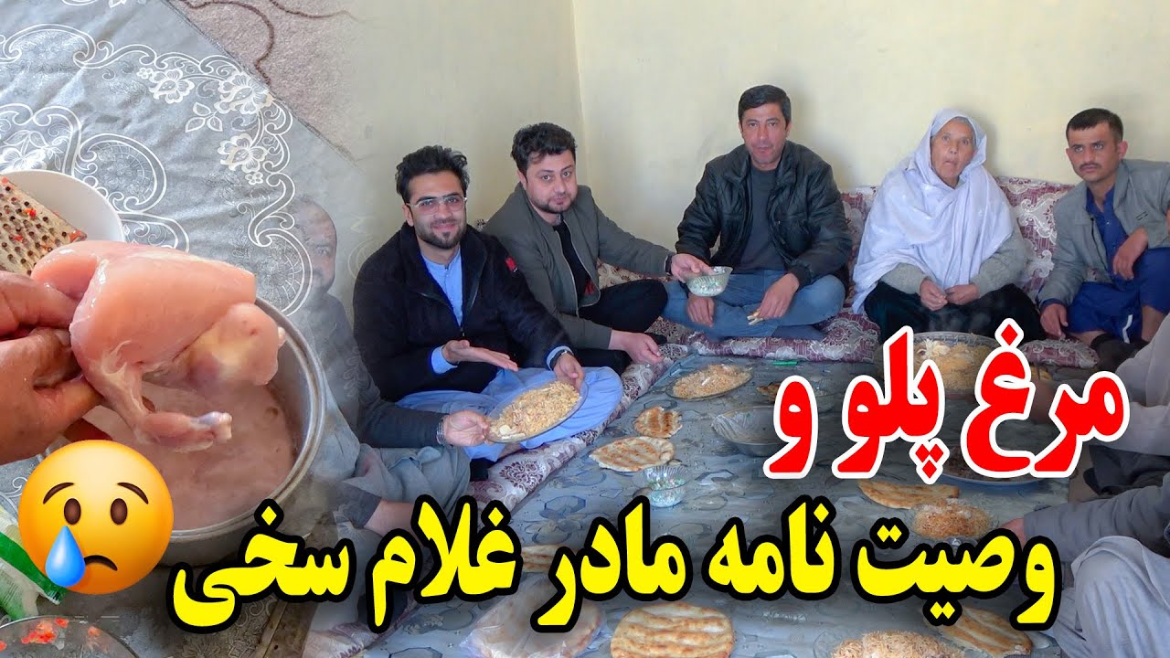 مرغ پلو مهمان مادر غلام سخی شدیم - آخرین وصیت نامه مادر سخی به بچه هایش🥹