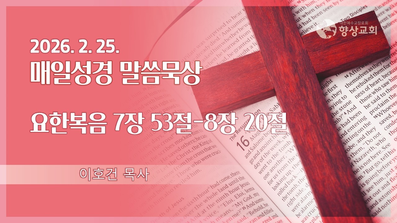 2026. 2. 25/ 향상교회 새벽기도회/ 요한복음 7:53-8:20/ 이호건 목사