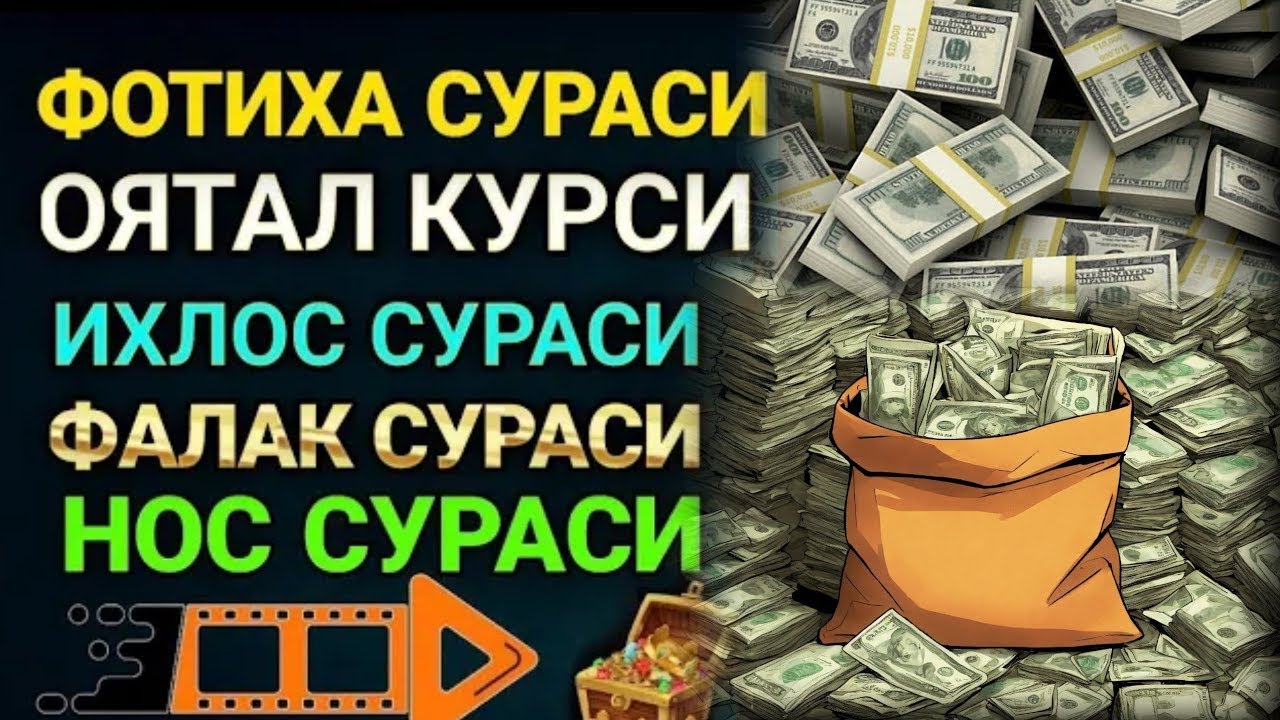 ФОТИХА СУРАСИ ОЯТАЛ КУРСИ ИХЛОС СУРАСИ ФАЛАК СУРАСИ НОС СУРАСИ#ФОТИХАСУРАСИ #ОЯТАЛКУРСИ