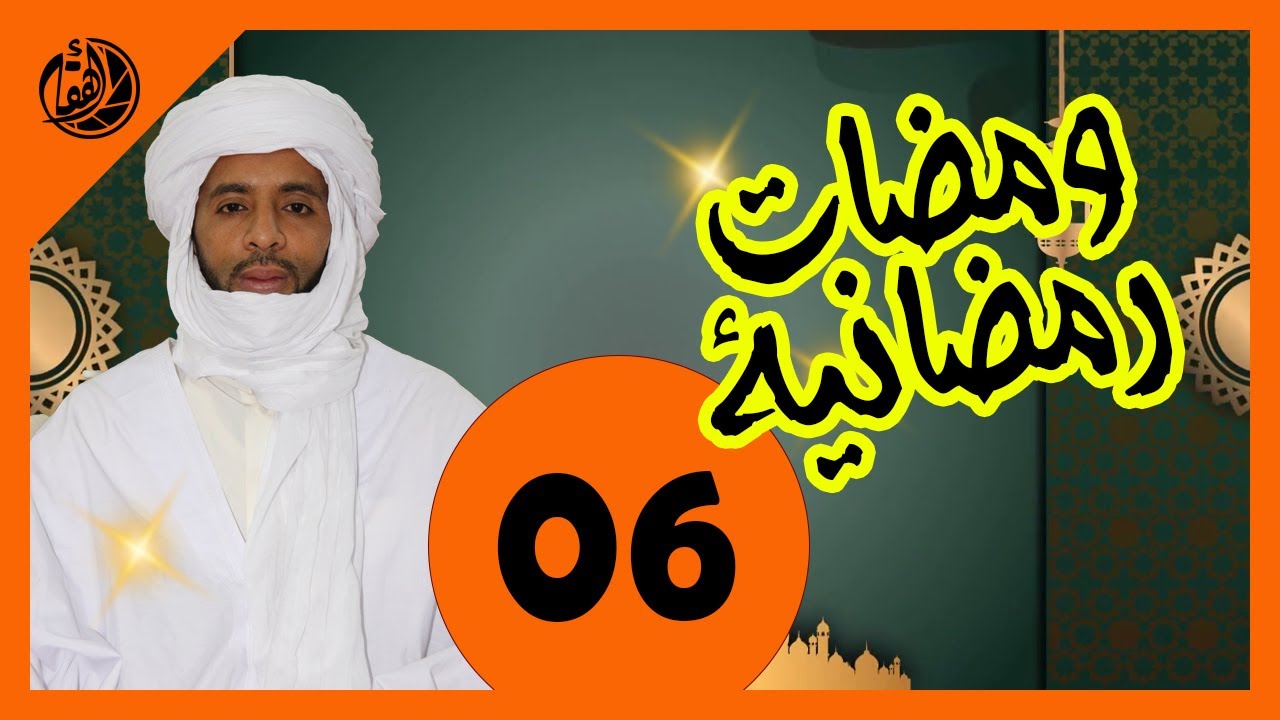 الحلقة السادسة ( العشر الأوائل من شهر رمضان ) فضيلة الأستاذ جعفري أمحمد