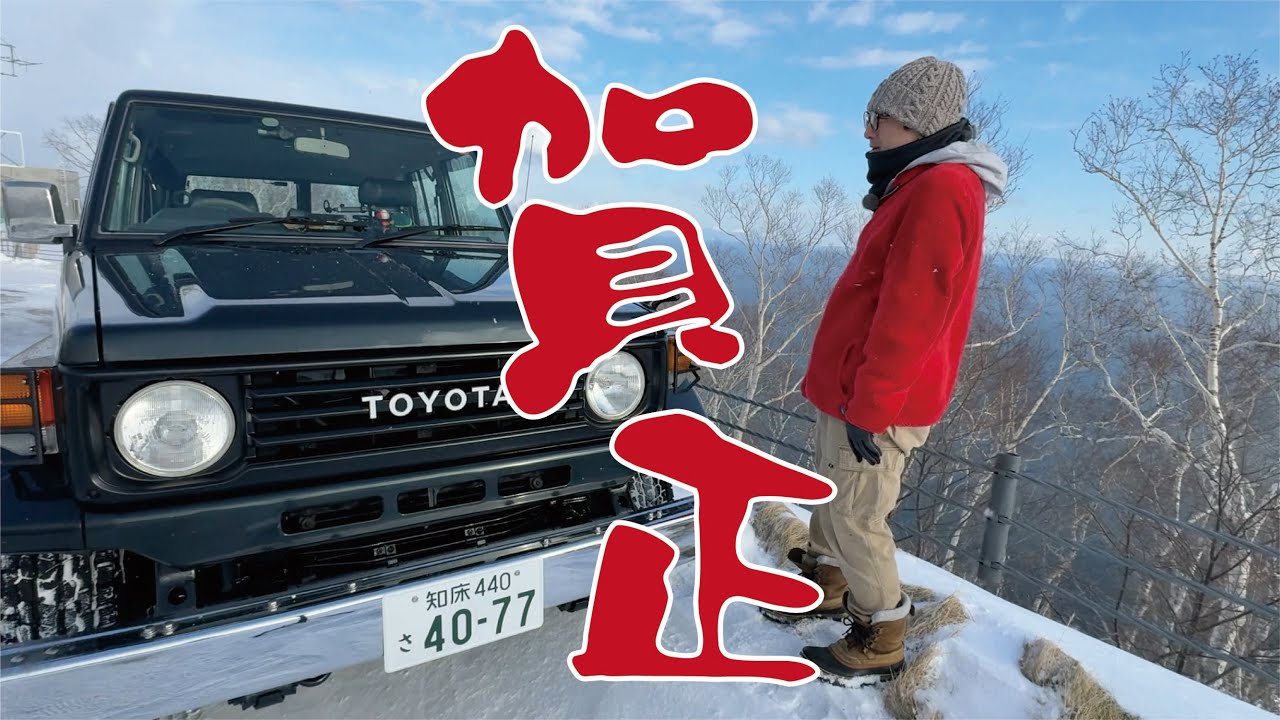 ランクル70の乗りながら今年の抱負を語る（など）