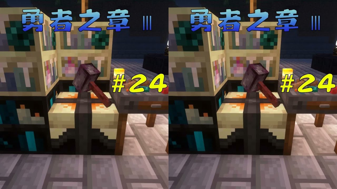 勇者之章Ⅲ #24！神話級玩法驚爆了！#我的世界MC游戲實況 #我的世界 #极限生存 #游戏实况 #整合包 #Minecraft