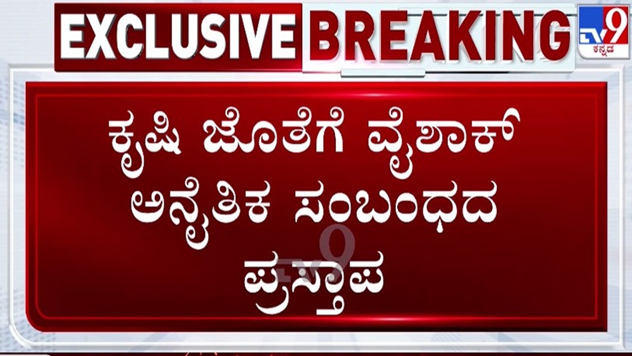 🔴 LIVE | Krushi Tapanda Friend Case : ಕೃಷಿ ತಾಪಂಡ ಜೊತೆ ವೈಶಾಕ್ ಅನೈತಿಕ ಸಂಬಂಧ ಎಂದು ದೂರು | #tv9d