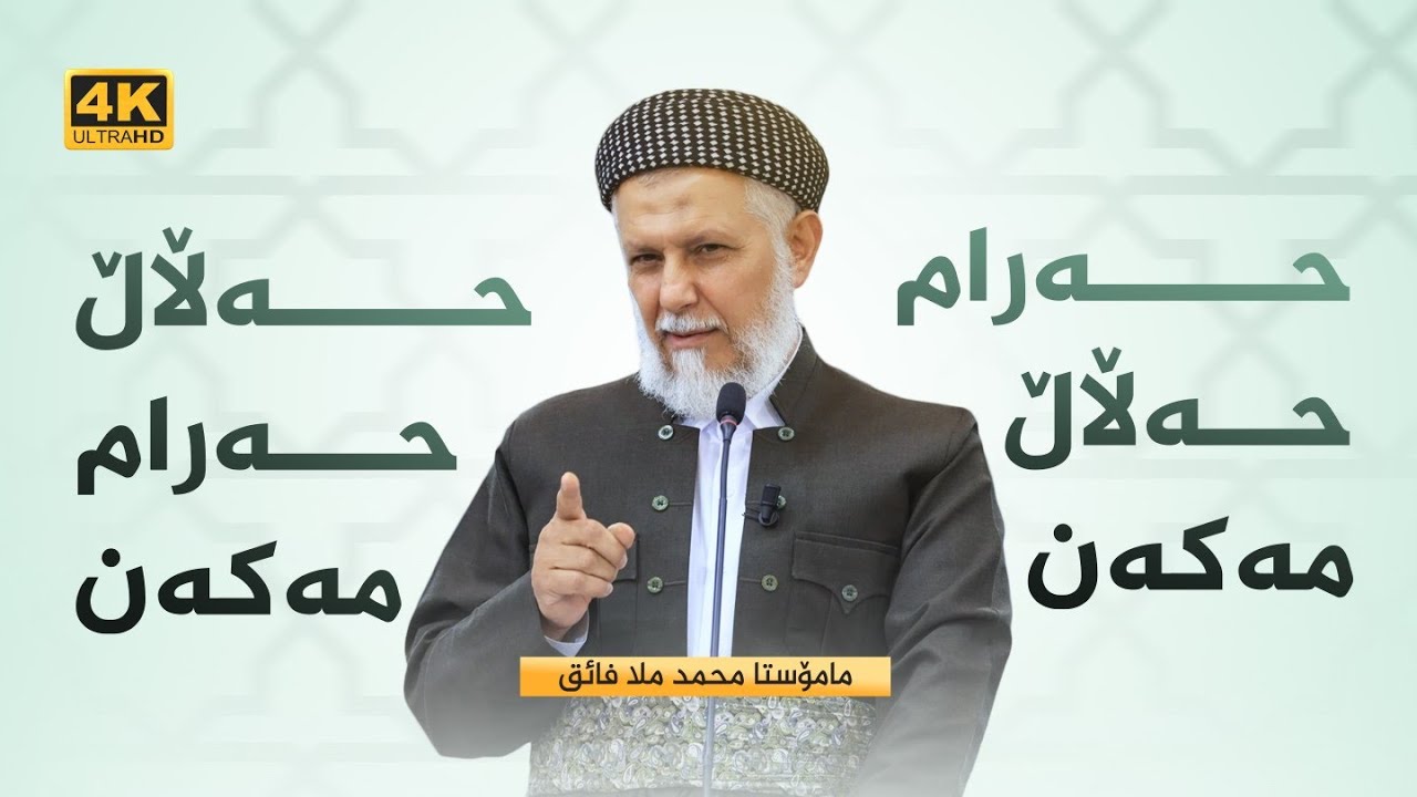 حەرام حەڵاڵ مەکەن و حەڵاڵ حەرام مەکەن - 2-پەیامەکانی قورئان 24- مامۆستا محمد ملا فائق