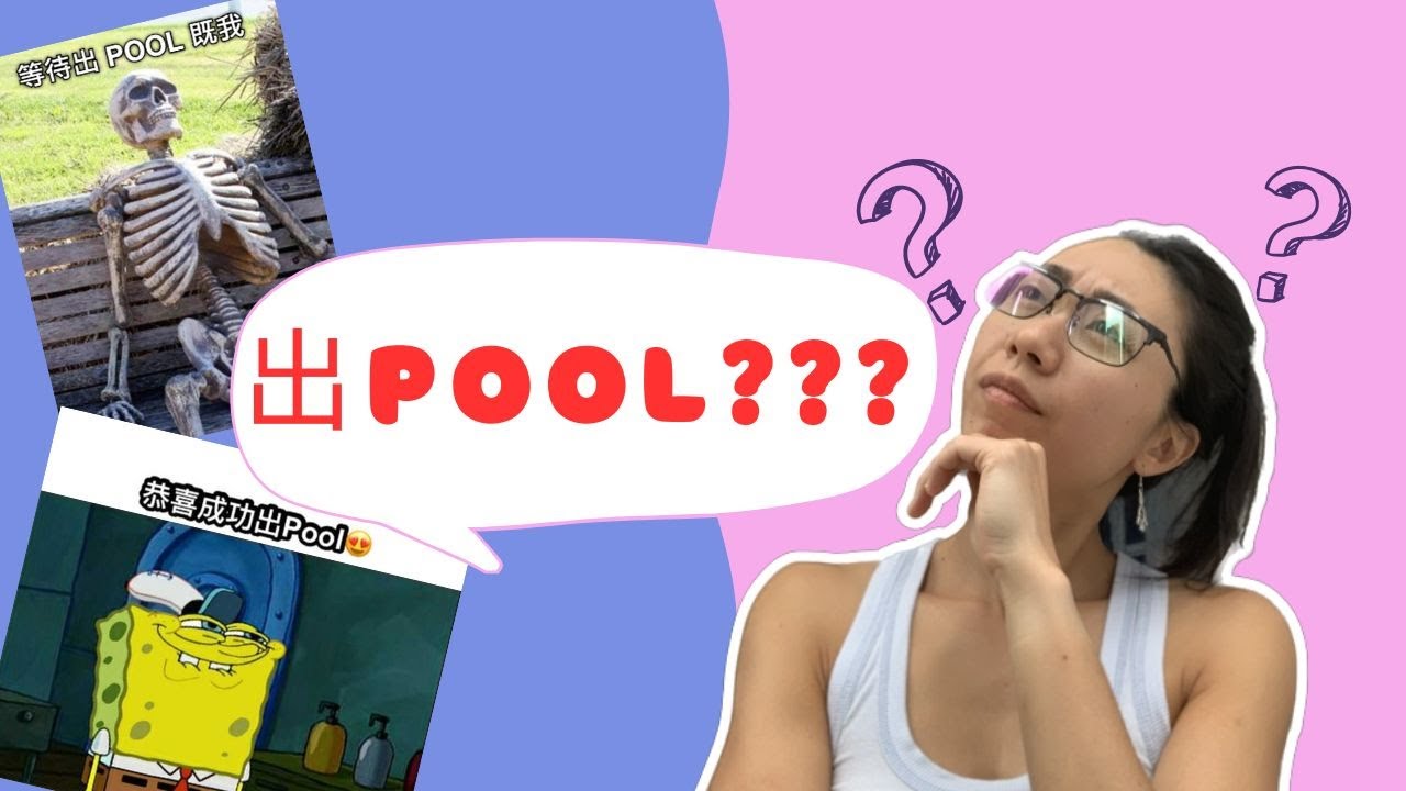 點解會未出到Pool？ Why can&rsquo;t I get a decent partner?