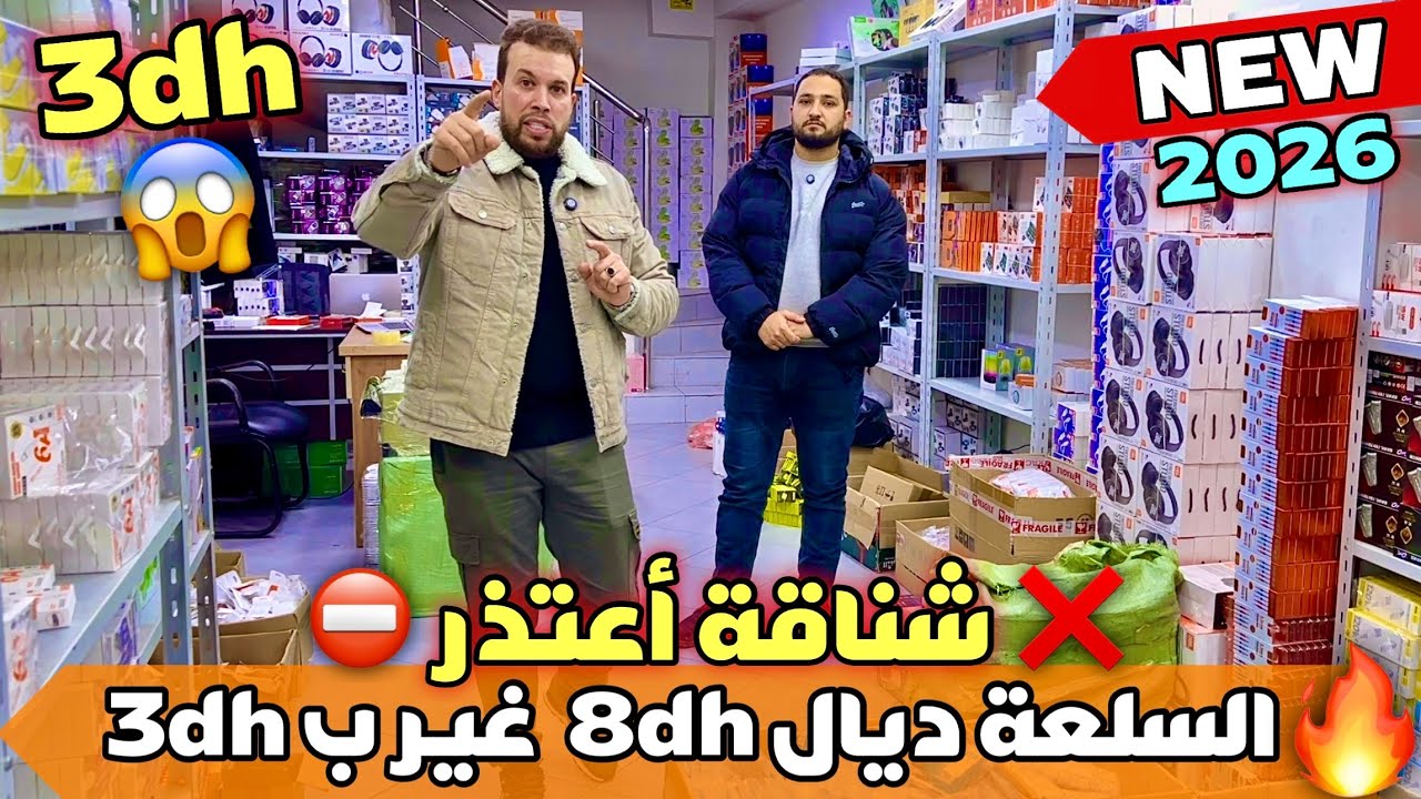 🚨الأثمنة لي مغتلقاهاش فالسوق فجملة الإلكترونيك😱سلعة 8 دراهم غير ب 3 دراهم😱