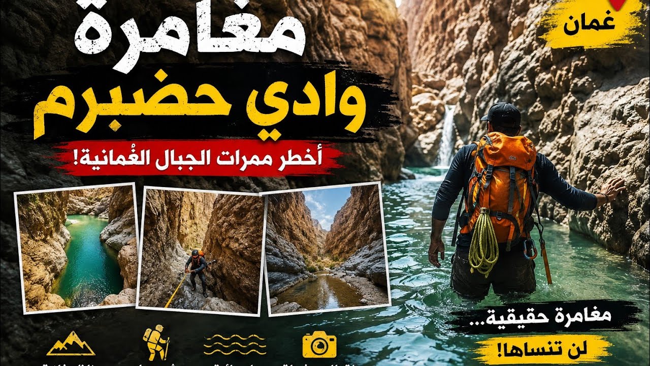 مسار وادي حضبرم | ظفار | سلطنة عمان