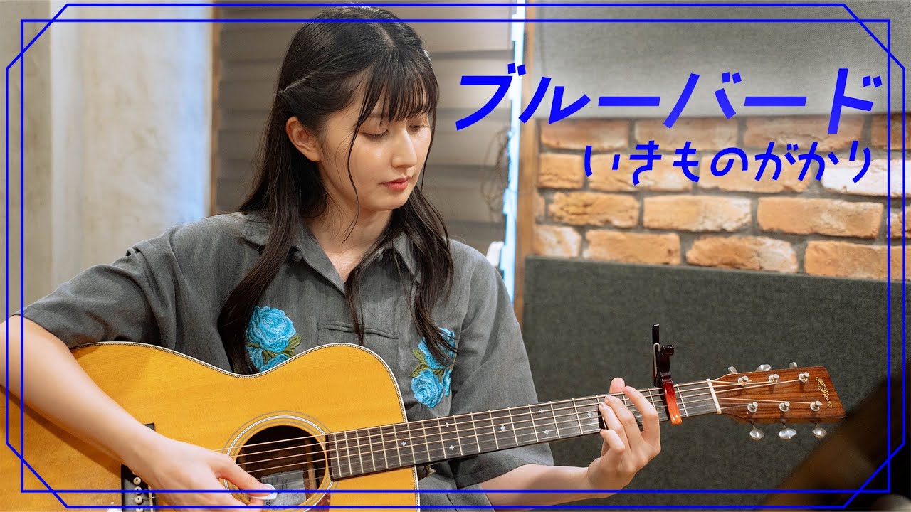 【弾き語り】ブルーバード / いきものがかり ~ Covered by 駒形友梨 ~