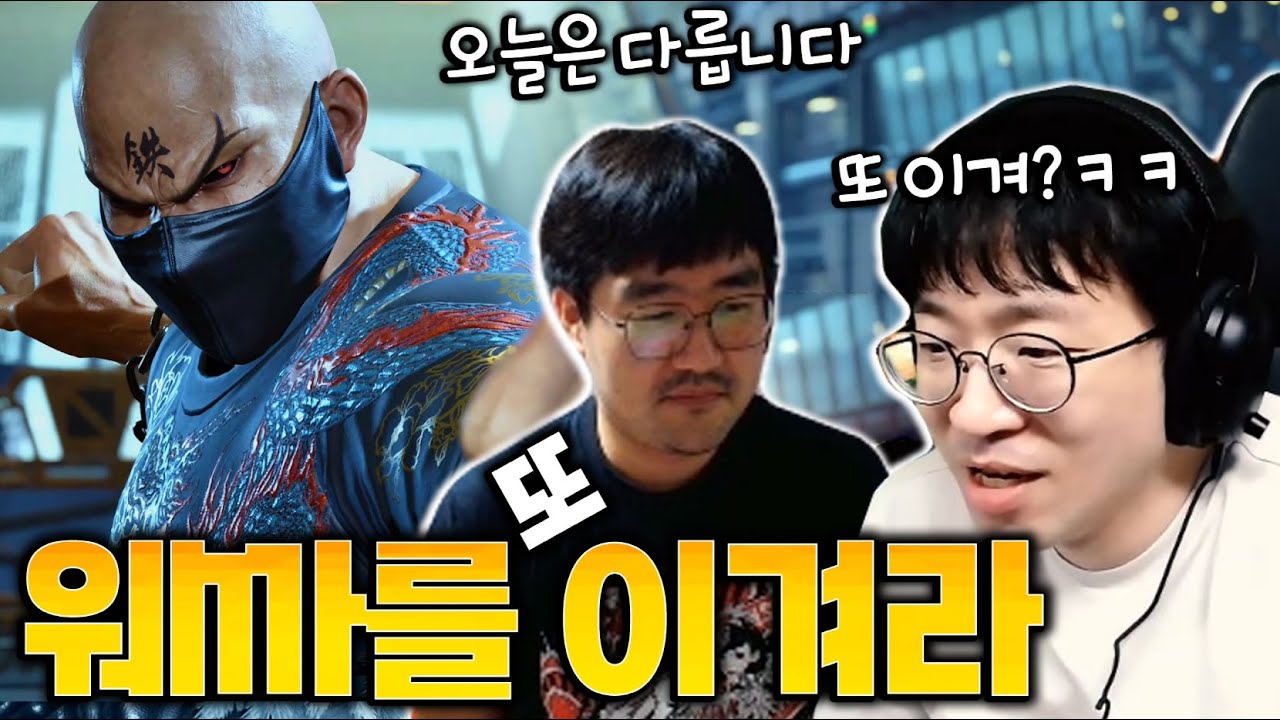 웨까 미션 부수기 달인 [무릎의철권TV / 251003]