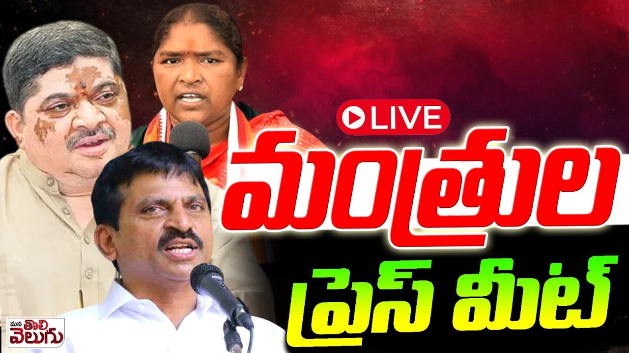 LIVE : Minister Press Meet | Ponguleti Srinivas Reddy | Seethakka | Ponnam Prabhalar |ManaTolivelugu
