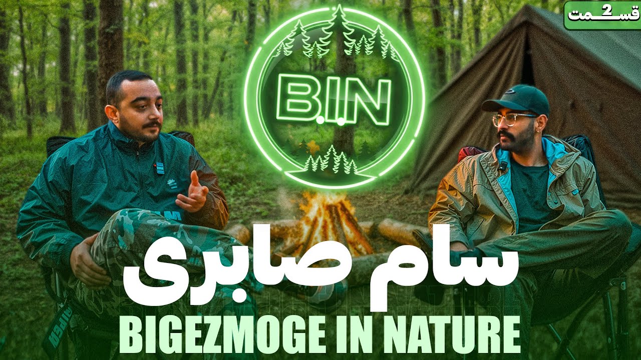 پادکست B.i.N با سام صابری 🌳 Bigezmoge in Nature #2