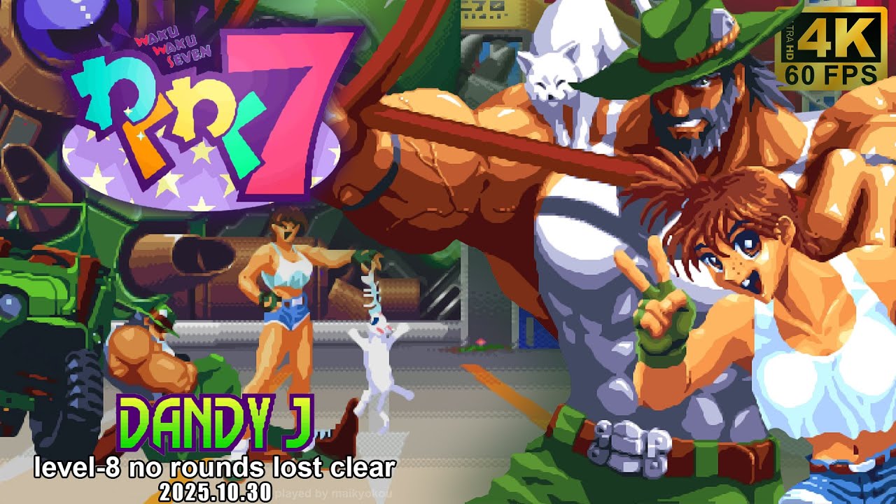 【わくわく7】 ダンディーJ レベル8 無敗クリア /【WAKU WAKU 7】DANDY J Level-8 No Rounds Lost Clear / UHD4K 60fps