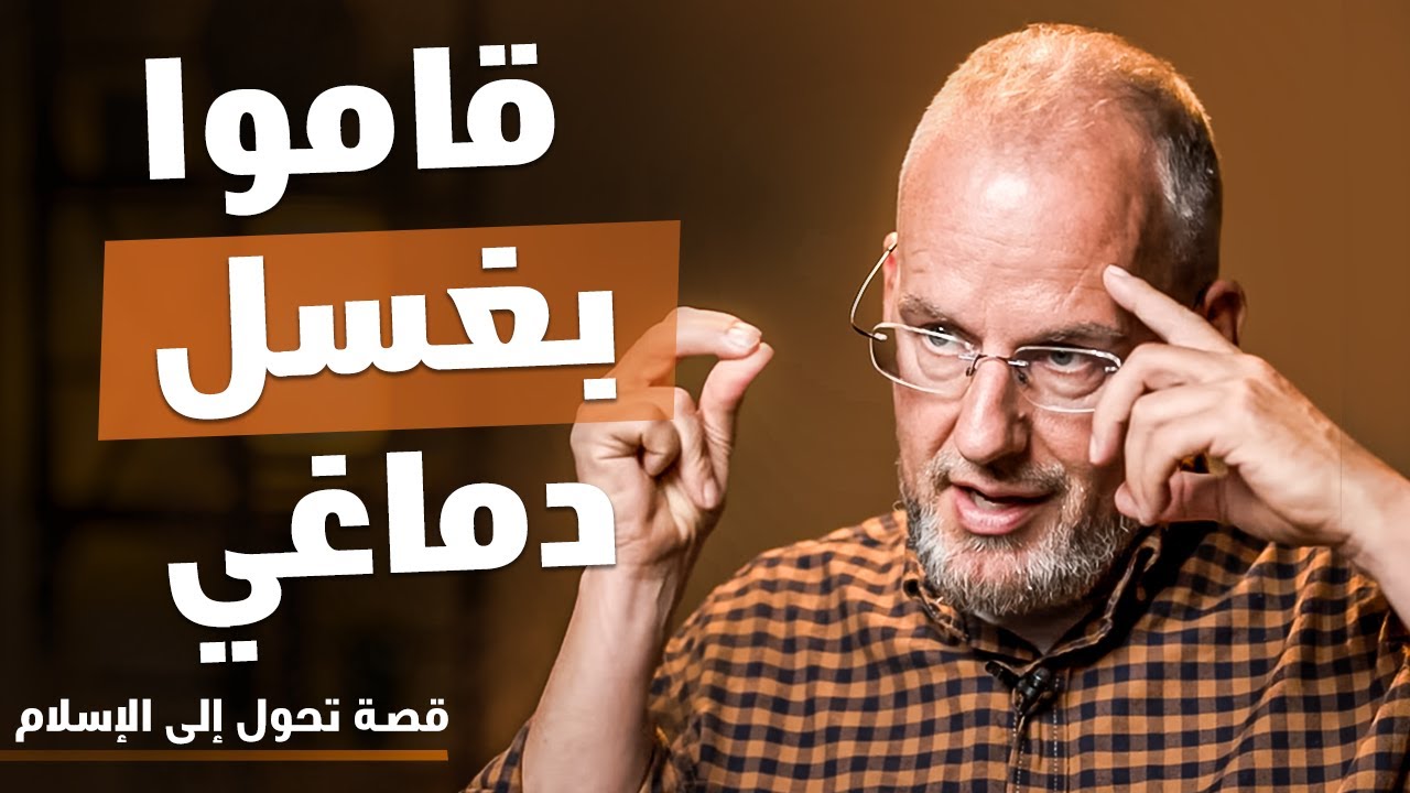 ! سياسي سابق مناهض للإسلام أصبح مسلماً!  شاهد كيف أسلم @LEGACYB2BPODCAST