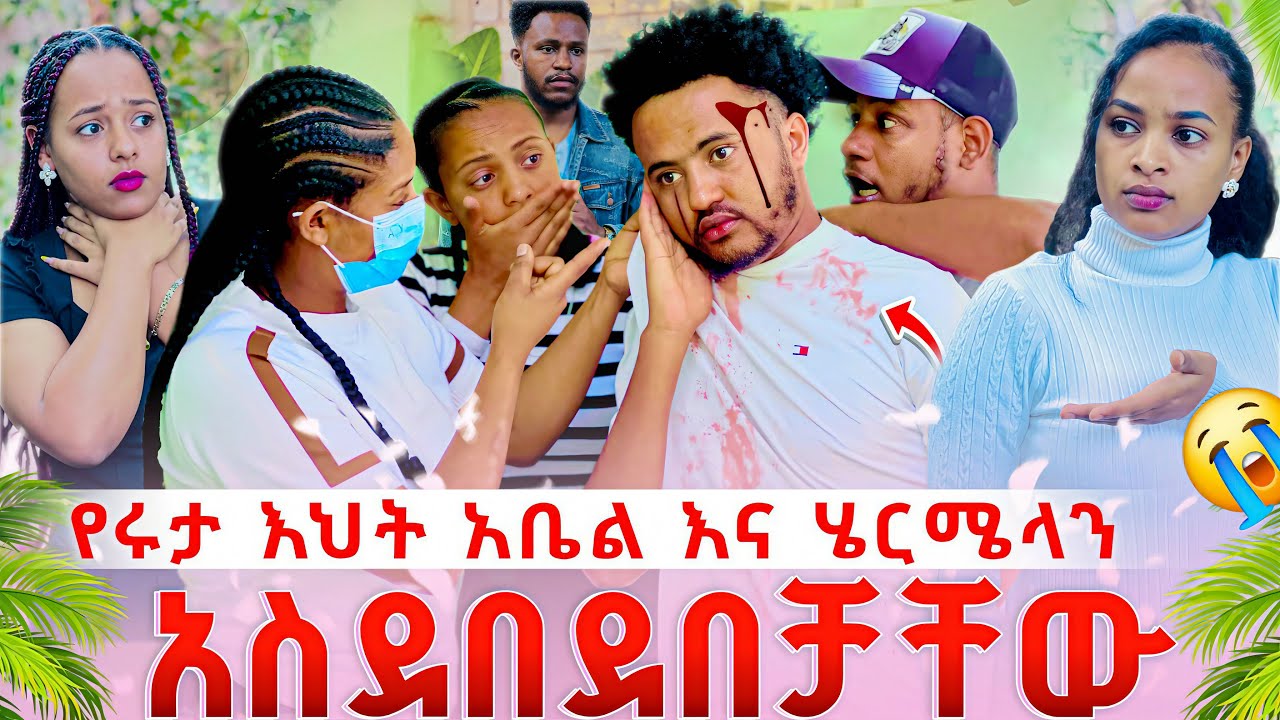 የሩታ እህት ሄርሜላን እና አቤል ላይ ከባድ አደጋ አደረሰችባቸው😳😳አብርሽ ደነገጠ