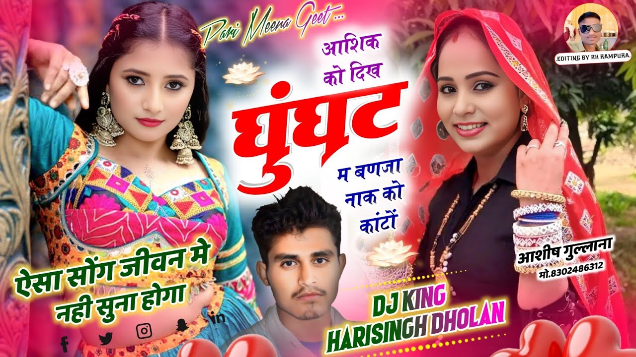 New Song 2026 || आशिक को दिख घुंघट मै बण जा नाक को कांटों || Harisingh Dholan New Song|| Meena Song.