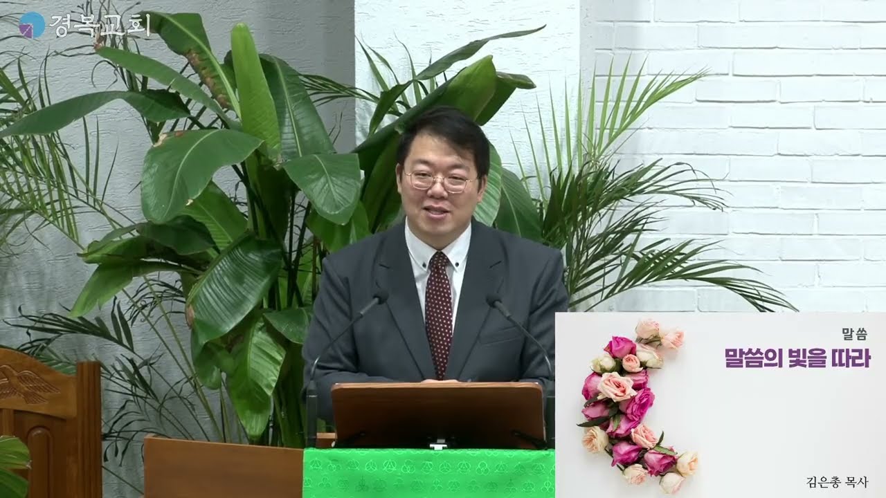 2026년 1월 25일 경복교회 주일 예배 설교